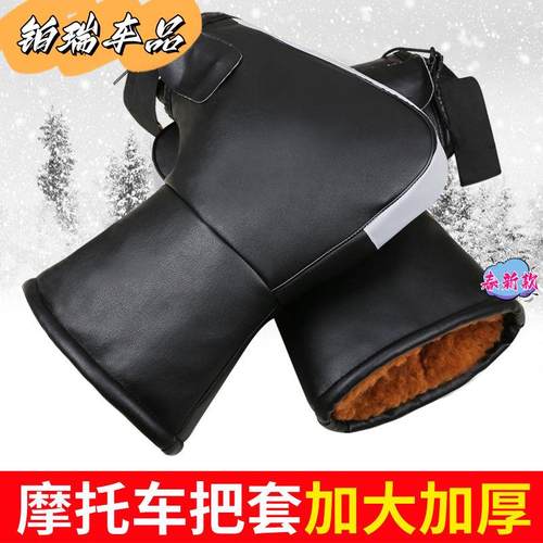 冬季摩托车把套保暖防水加厚125