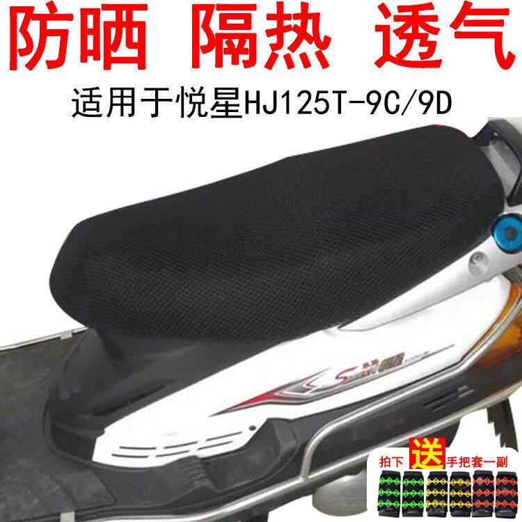 适用于 于豪爵悦星HJ125T-9C踏板机车座套蜂窝加厚防晒隔热坐垫