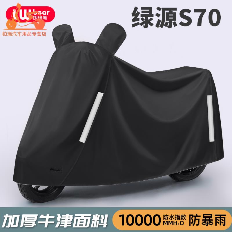 绿源S70专用电动车防晒防雨罩棚四季通用挡风遮雨防尘电瓶车车衣