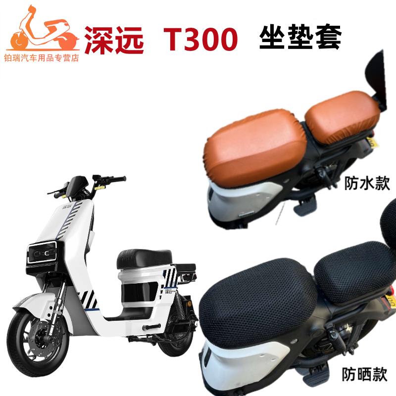 适用深远T300电动车坐垫套防晒隔热透气t300电瓶车座椅套防水四季