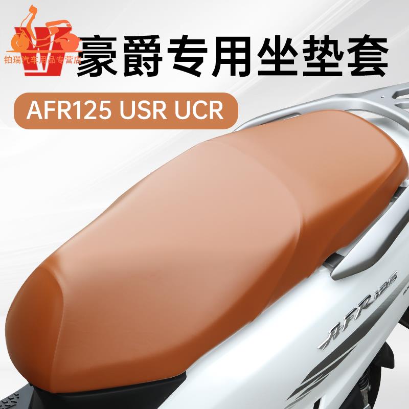 豪爵专用坐垫套 AFR125座套USR UCR VX虎鲨机车皮套防晒防水通