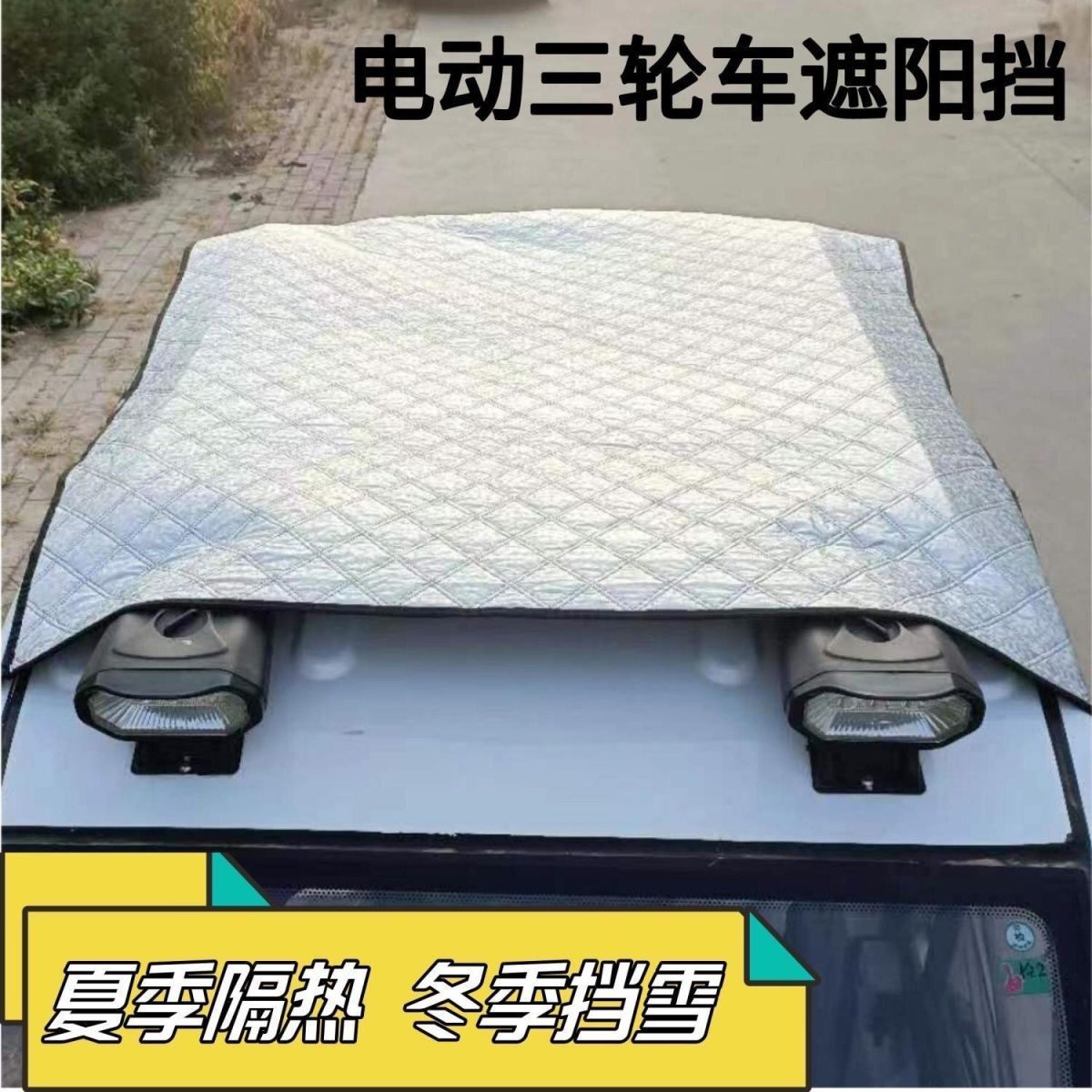 电动三轮四轮车防晒隔热遮阳车顶蓬罩铝膜防霜防雪铝箔膜防雨挡风