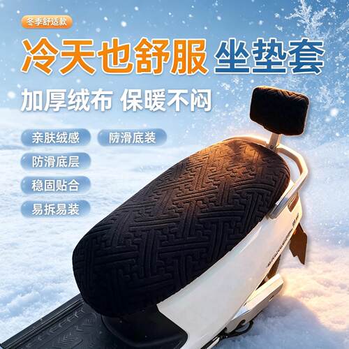 电动车座套冬季加绒加厚防滑电瓶车坐垫套摩托车座套适用雅迪台铃