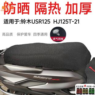 HJ125T 适用于铃木豪爵USR125座套摩托车夏季 天防晒垫未来战士