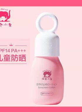 红色小象儿童防晒霜婴幼儿宝宝男女童专用物理防晒乳面部正品35ml