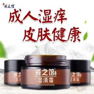 正品戒之馆老款湿清霜成人顽固皮肤止痒湿痒皮肤瘙痒润肤疹膏