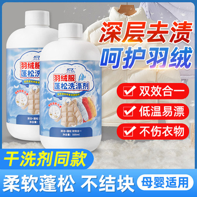 羽绒服清洗剂蓬松洗涤清洁专用洗衣液机洗膨松干洗去污渍神器洗后