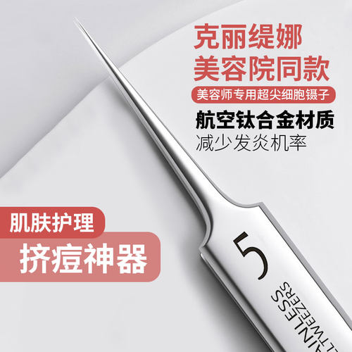 克丽缇娜细胞夹瑞士五号细胞夹黑头超细痘痘粉刺工具美容院专用 - 封面