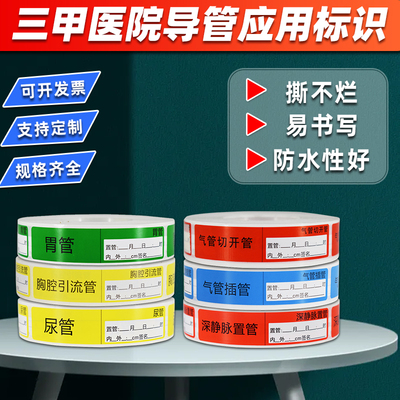 护理标签标识不干胶导管尿管胃管