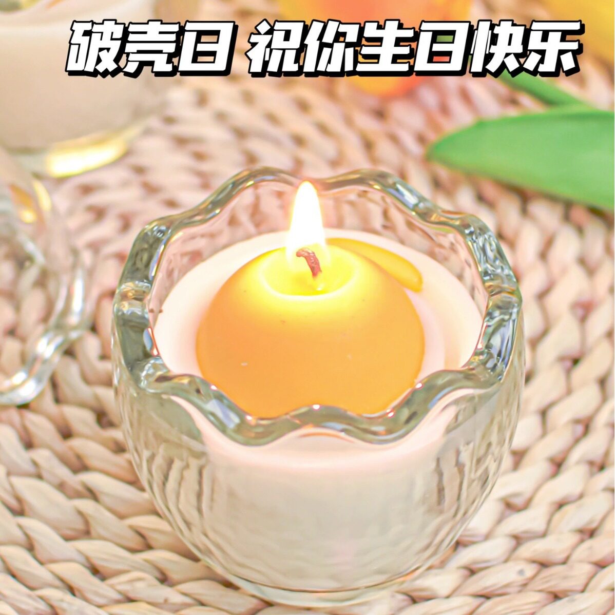 破蛋壳个性创意香薰蜡烛