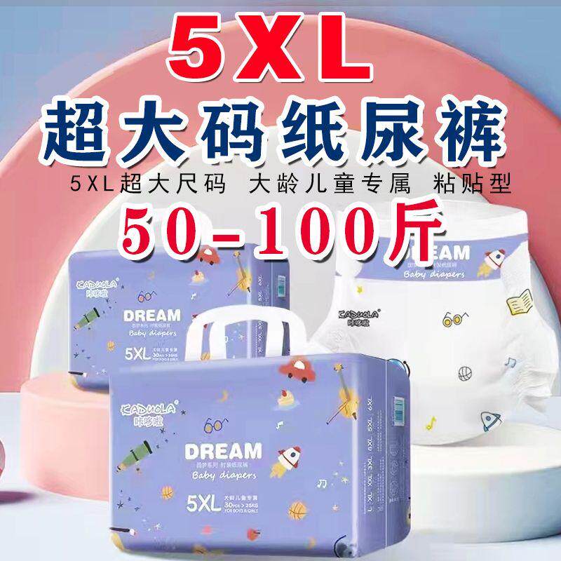 超大码纸尿裤5XL胖大童大吸量