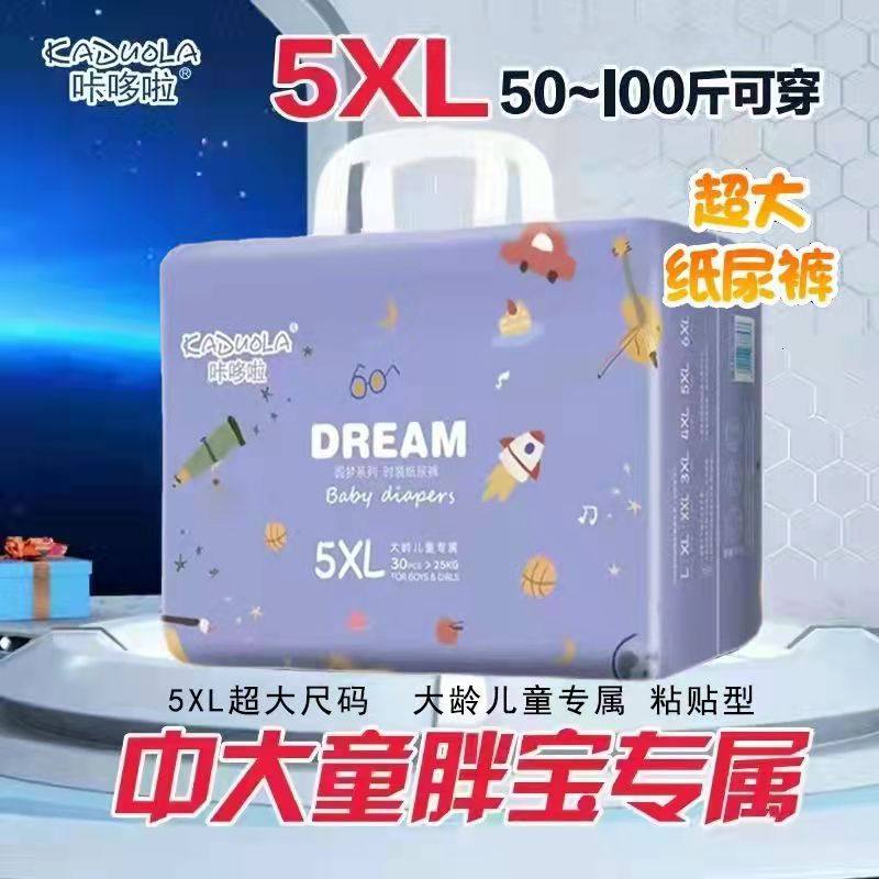 5XL码特大夜用纸尿裤XXXXXL超大号儿童50-100斤胖宝宝超薄尿不湿