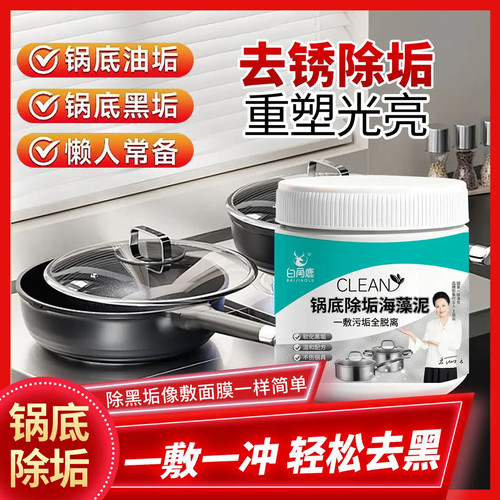 不锈钢锅底黑垢清洁剂重油污