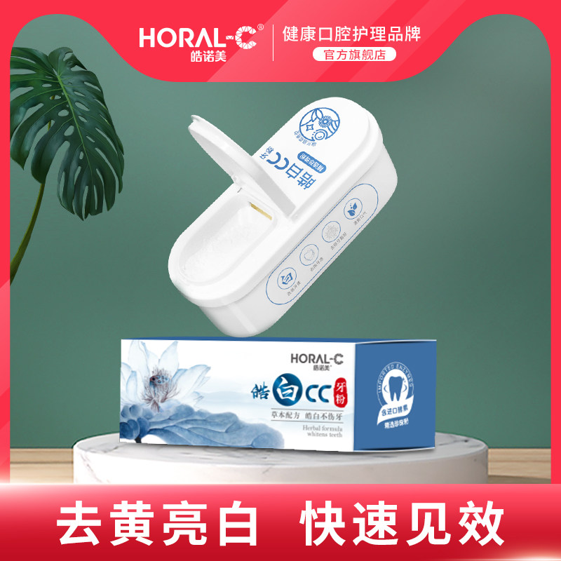 皓诺美皓白CC牙粉去黄速效洗白洁牙齿美白神器去牙结石去渍除口臭