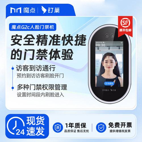 魔点G2C 钉钉人脸识别智能门禁机 打卡考勤门禁系统All 办公室玻