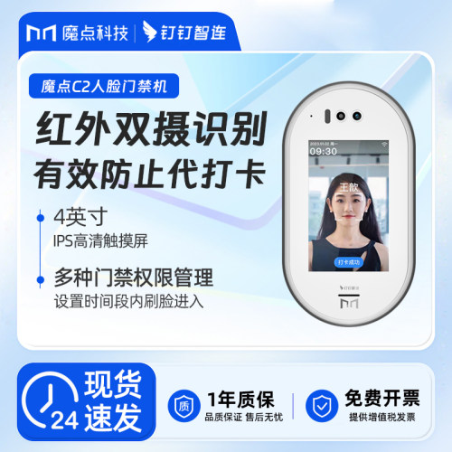 魔点C2钉钉系统人脸门禁机