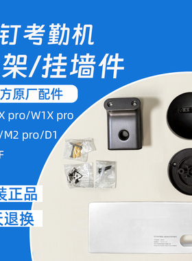 【考勤机配件】钉钉考勤机 支架 挂墙件 考勤机M1Xpro底座 配件 M2桌面支架 M1F挂墙配件