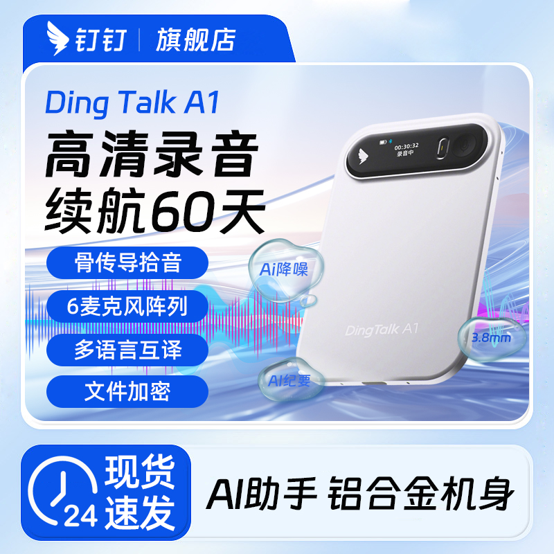 钉钉A1录音笔智能AI会议