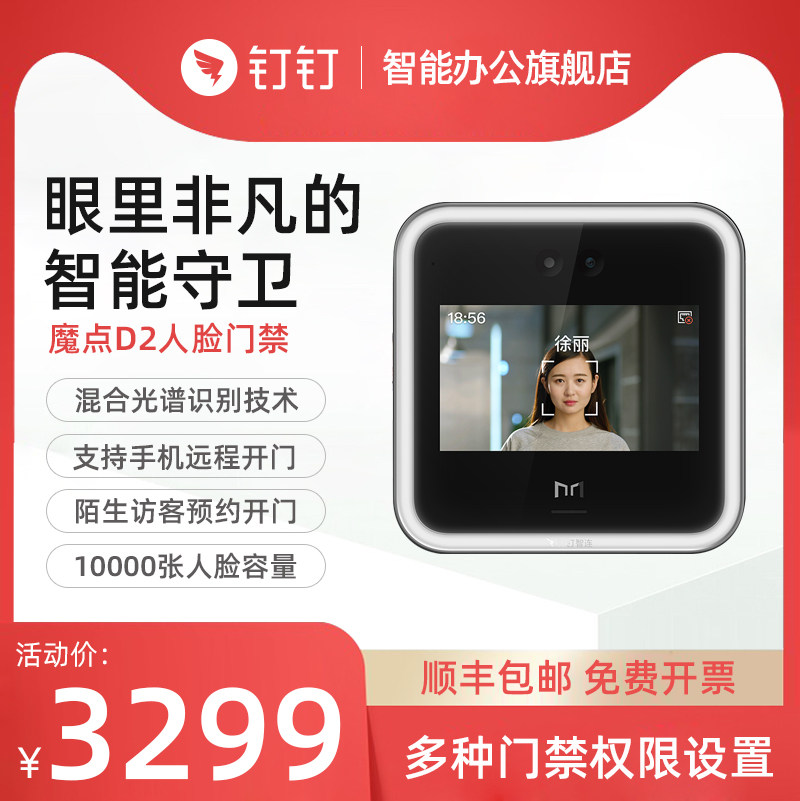 钉钉智连 魔点D2智能门禁考勤一体机 电梯控制 梯控通行 企业办公云考勤机门禁系统 可测温人脸快速精准识别