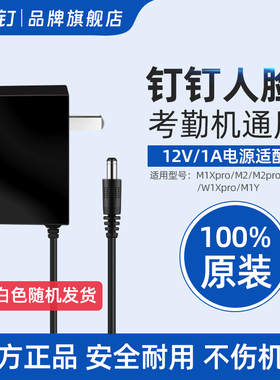 钉钉考勤机智能打卡原装充电器插头电源线适配器 人脸机款12V1A 指纹机款5V1A 通用M1Xpro/M2/M1F/W1X/M1Cpro