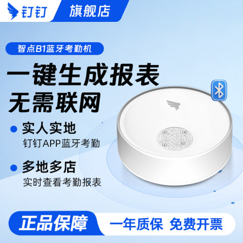 钉钉B1手机蓝牙打卡巡逻管理
