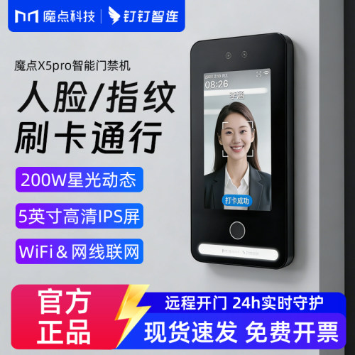 魔点门禁机X5pro 钉钉门禁机  魔点门禁 人脸识别办公室智能门禁系统一体机 刷脸开门玻璃门锁 叮叮摩典