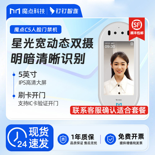 魔点C5白钉钉人脸刷卡门禁机
