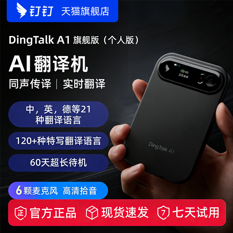 钉钉A1 DingTalk AI 智能翻译机 翻译器 实时转写翻译 多种语言 英语 德语 俄语 日语 会议翻译机中英互译机