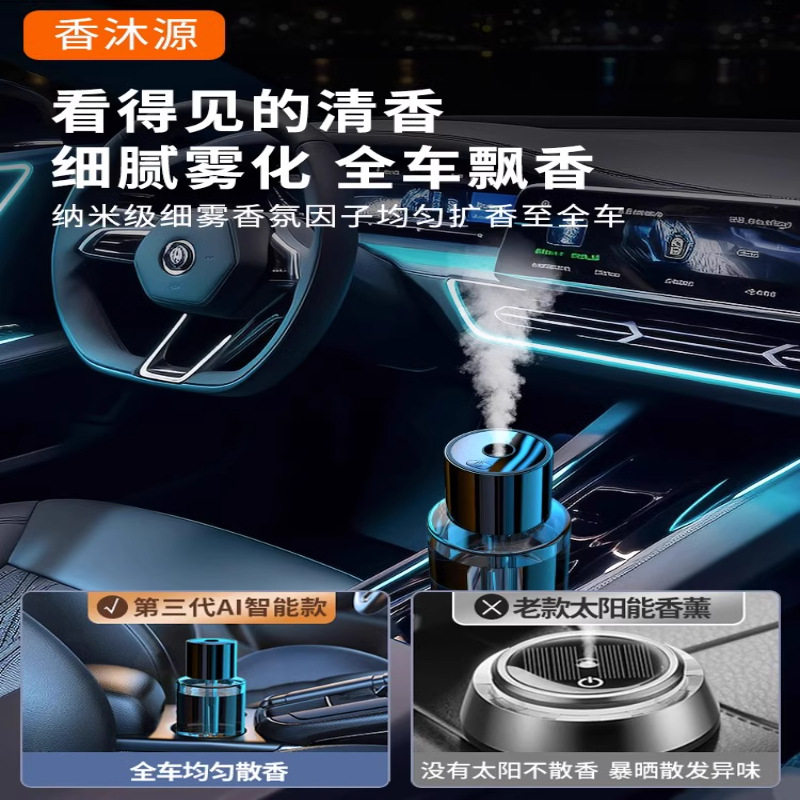新能源车载香薰机AI智氛