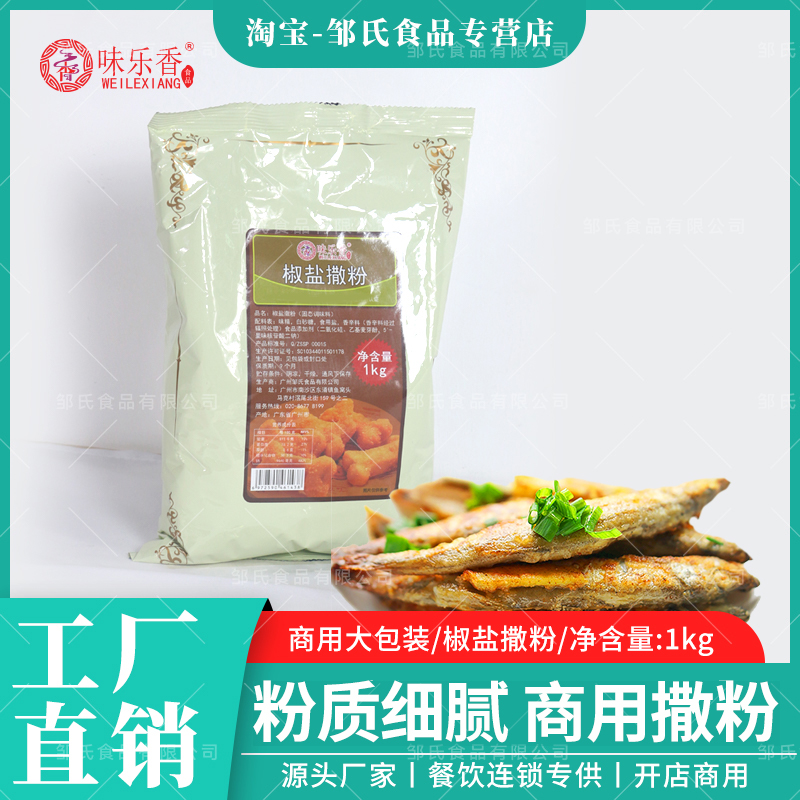 味乐香商用1kg椒盐撒粉广州