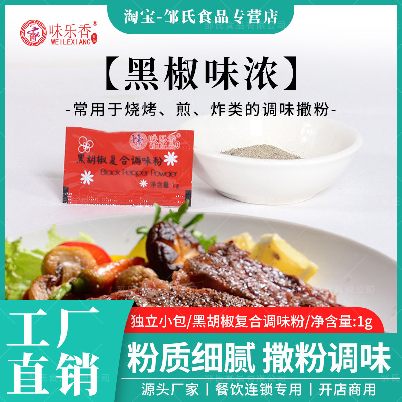 味乐香胡椒粉1g*500包鸡块鸡米花酱烧烤调味料小包黑胡椒复合调味,粮油调味/速食/干货/烘焙,复合食品调味剂,淘宝优惠券,粉丝福利购,淘宝优惠卷