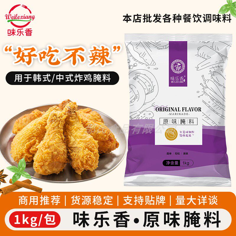 味乐香原味汉堡肉腌料商用炸鸡腿无骨鸡柳调味料腌制料整箱可定制