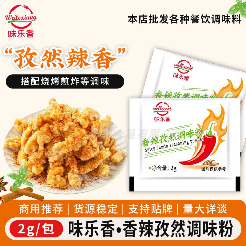 味乐香香辣孜然调味粉家用小包装图片