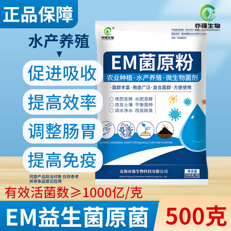 水产1000亿/克EM菌原粉改良水质净化养殖塘水质改善动物肠道消化 农用物资 污水处理菌剂 原图主图