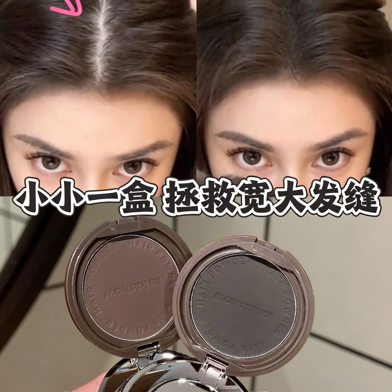 打造毛绒发际线！蓬蓬发际线粉饼遮盖发缝填充修饰发际线自然丰盈