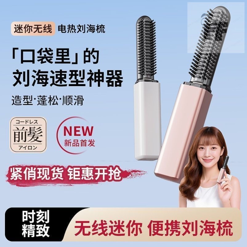 迷你新款直发梳刘海梳迷你直发无线便携随身造型不伤发卷发器加热