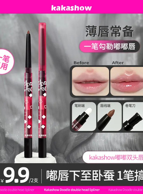 【到手2支】kakashow嘟嘟双头唇线笔勾勒唇形微笑唇带唇刷卷笔器