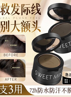 sweetmint发际线粉泥防水防汗不脱妆填充补发缝遮盖修容神器正品
