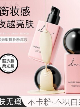 羽感无瑕持妆粉底液清透保湿不脱持久保湿防水防汗不卡粉学生装