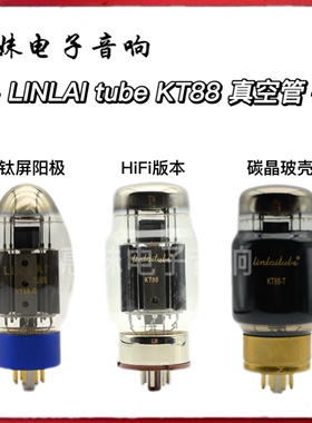 林籁之音KT88电子管 6550电子管 KT88-D KT88-T代金狮JJ贵族KT88