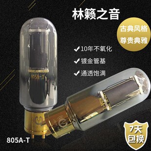 胆机电子管功放音频林籁之音805A-T电子管代曙光805A贵族之声胆管