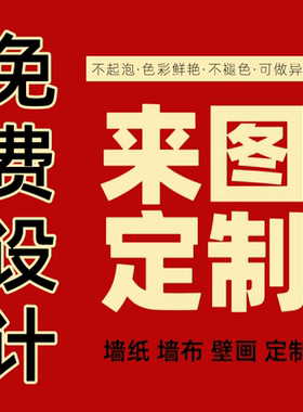 商用来图定制背景墙壁画