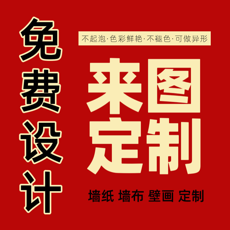商用来图定制背景墙壁画