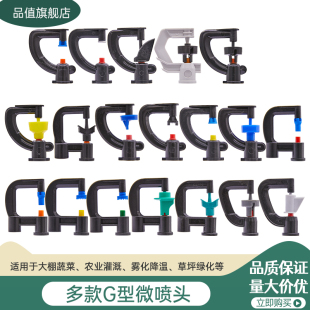 旋转农用自动浇水喷头园艺温室喷灌G型360度大棚吊喷雾化微喷头