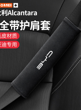 适用于比亚迪唐DM元秦宋Pro/PlusS6S7F3F0安全带护肩套室内装饰带