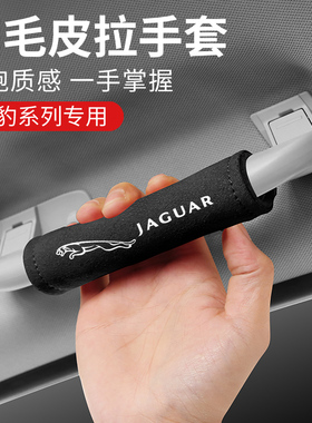 适用于捷豹XELXFLF-PACEF-TYPEE-TypeE-PACE汽车内顶棚门拉手装饰