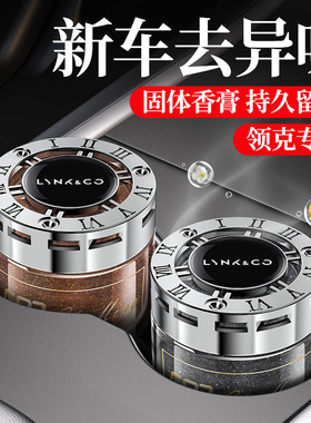 适用领克01 02 03 05 06 09 08 ZERO汽车香水座网红车载香薰香膏