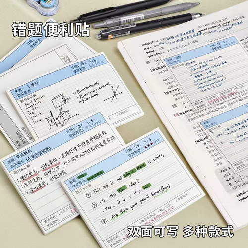 错题便利贴有粘性学生用订正贴纸