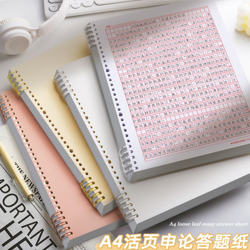 A4大容量活页申论答题纸