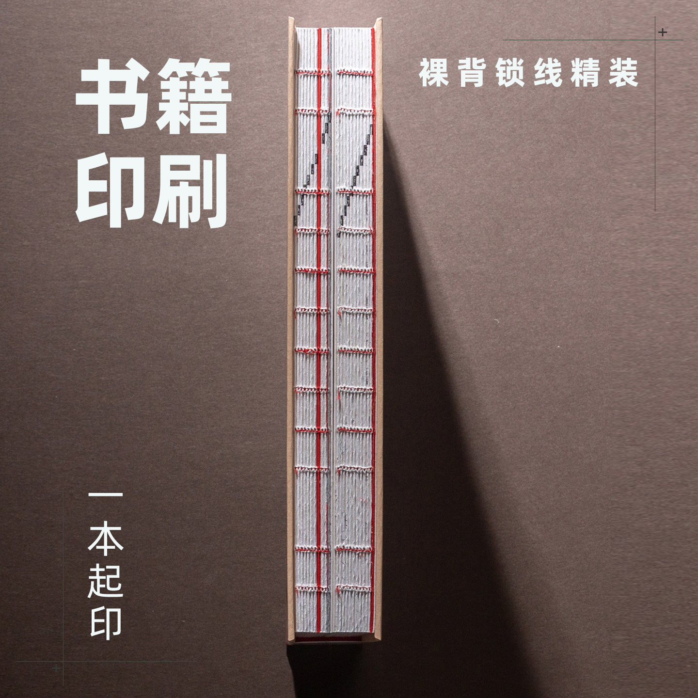 裸背锁线胶装1本起订顺丰包邮图片